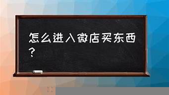 微店買(mǎi)東西需要什么條件（微店買(mǎi)東西要注意什么）