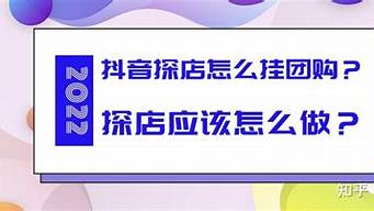 探店怎么掛團(tuán)購(gòu)套餐（探店怎么掛團(tuán)購(gòu)套餐賺錢(qián)）