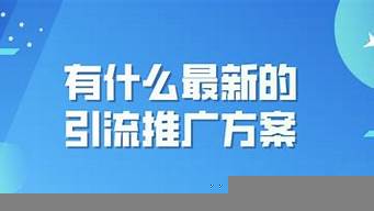 引流推廣方案（養(yǎng)生館引流推廣方案）