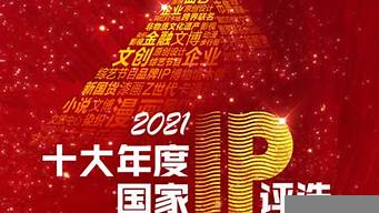 十大年度國家IP（2022十大年度國家IP）