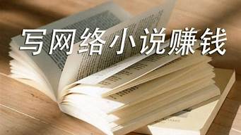 寫小說投稿賺錢的網(wǎng)站（寫小說投稿賺錢的網(wǎng)站用手機注冊）