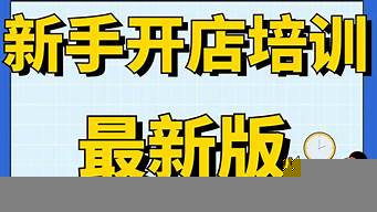 新手如何做網(wǎng)上銷售（網(wǎng)店怎么開,大概需要多少錢）