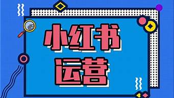 小紅書怎么運營推廣（小紅書怎么運營推廣的）