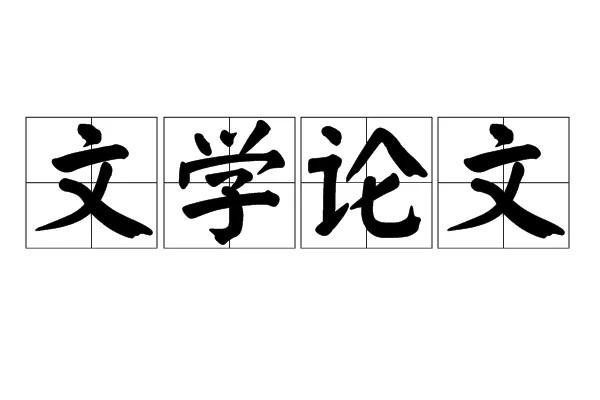 論文查重免費(fèi)查重網(wǎng)站（論文查重免費(fèi)入口官網(wǎng)）