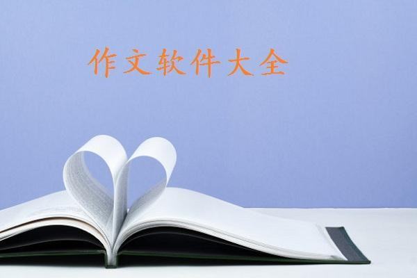 優(yōu)秀作文大全網(wǎng)站（優(yōu)秀作文大全網(wǎng)站免費(fèi)下載）