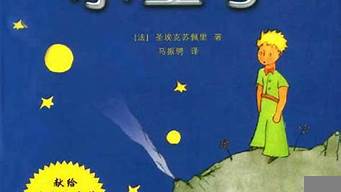 小王子這本書的主要內(nèi)容