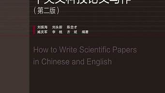 中英文科技論文寫(xiě)作教程（中英文科技論文寫(xiě)作教程劉振海第二版(2012)）