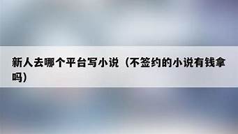 新人去哪個(gè)平臺(tái)寫隨筆（新人去哪個(gè)平臺(tái)寫隨筆最好）