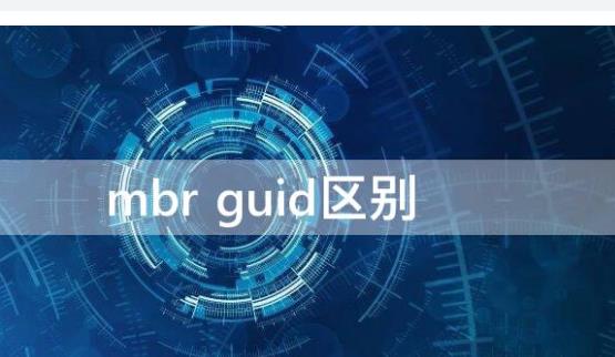 MBR和GPT到底是什么