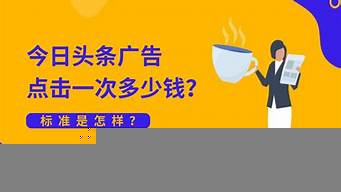 頭條廣告點擊一次多少錢