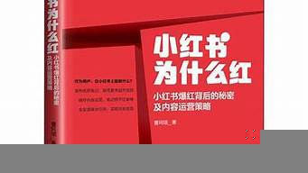 小紅書為什么用不了推廣（小紅書為什么用不了推廣功能）