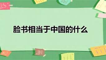 臉書(shū)相當(dāng)于中國(guó)的什么軟件（臉書(shū)相當(dāng)于國(guó)內(nèi)的什么軟件）