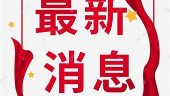 最新素材（最新素材新聞熱點(diǎn)2023）