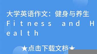 與養(yǎng)生有關(guān)的英語(yǔ)作文（與養(yǎng)生有關(guān)的英語(yǔ)作文初中）