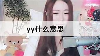 yy什么意思