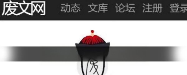 廢文網(wǎng)升級(jí)要求（廢文網(wǎng)怎么快速升級(jí)）