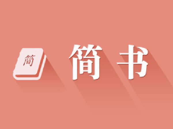 和簡(jiǎn)書(shū)類(lèi)似的寫(xiě)作平臺(tái)（和簡(jiǎn)書(shū)類(lèi)似的寫(xiě)作平臺(tái)推薦）