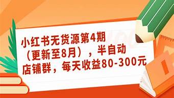 小紅書無(wú)貨源去哪里選品（小紅書怎么無(wú)貨源帶貨）