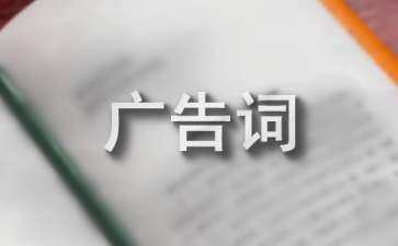 廣告語生成器（廣告語經(jīng)典100條）