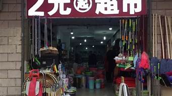 開個二元店需要投資多少錢（2元店一年能掙多少錢）