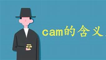 cam是指什么（cam是指什么護(hù)士）