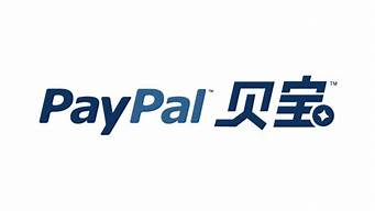 貝寶paypal官網(wǎng)（貝寶paypal官網(wǎng)登錄）