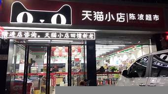 天貓小店的東西是正品嗎（天貓小店的東西是正品嗎可信嗎）