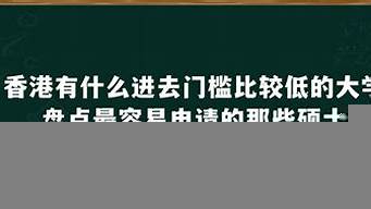 香港比較容易申請碩士的大學(xué)（香港留學(xué)讀研需要哪些條件）