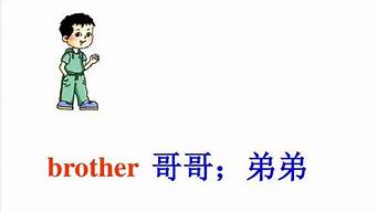 兄弟的英語怎么讀（兄弟的英語怎么讀brother）