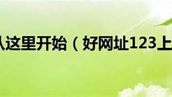 上網(wǎng)123下載（123上網(wǎng)手機(jī)版下載）