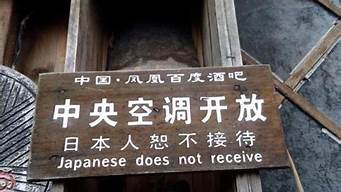 南京允許日本人進入嗎（日本人當(dāng)年在東北留下多少種）