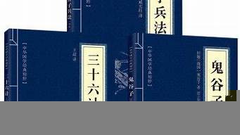 古代兵法謀略書籍大全（鬼谷子七十二術(shù)口訣）