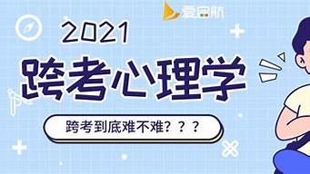 跨專業(yè)心理學(xué)考研難嗎（非心理學(xué)專業(yè)能不能考心理咨詢師）