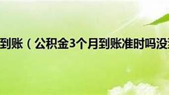 公轉(zhuǎn)私三天了還沒到賬（公轉(zhuǎn)私跨行需要多久到賬）