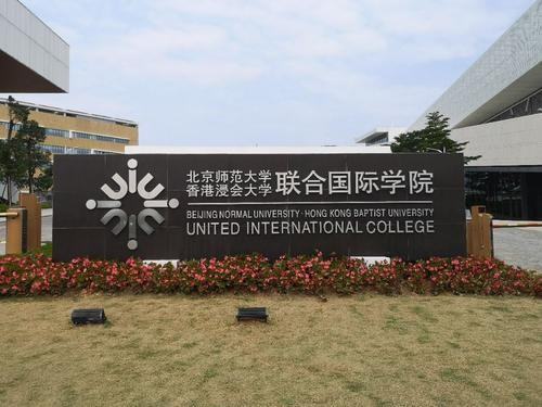 北師香港浸會大學(xué)值得讀嗎（北師大香港浸會大學(xué)怎么樣 知乎）