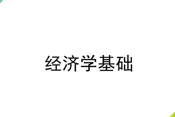 家境一般學(xué)經(jīng)濟(jì)學(xué)好嗎（家境一般學(xué)經(jīng)濟(jì)學(xué)好嗎男生）