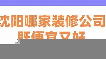 沈陽(yáng)哪家裝修公司既便宜又好（沈陽(yáng)舊房翻新公司十大排名）