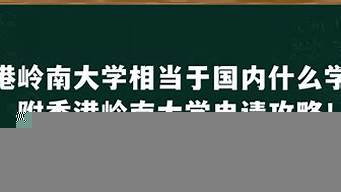 港大相當于國內什么大學（港中文和港大哪個好）