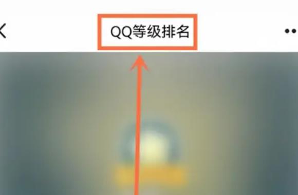 全國(guó)qq等級(jí)排行榜2017（全國(guó)qq等級(jí)排行榜2022）