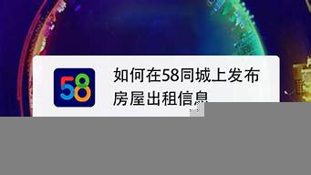 如何在58同城發(fā)布廣告（58同城發(fā)布免費(fèi)廣告）