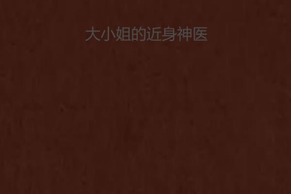 完結(jié)小說(shuō)排行榜都市（完結(jié)小說(shuō)排行榜都市文）