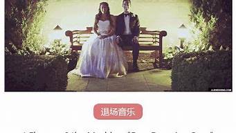 婚禮英文歌曲排行榜（婚禮英文歌曲排行榜大全）