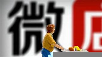 開微店怎么收費(fèi)標(biāo)準(zhǔn)（開微店需要手續(xù)費(fèi)嗎）