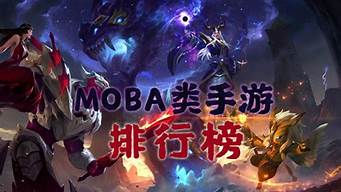 moba排行榜（moba排行榜前十名）