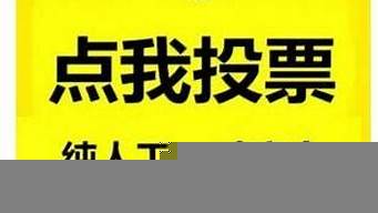 求幫忙投票的經(jīng)典語句（求幫忙投票的經(jīng)典語句有哪些）