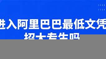 進(jìn)入阿里巴巴最低文憑（杭州阿里員工真實(shí)工資）