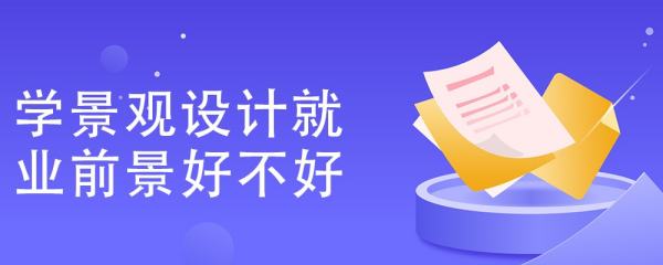 景觀設(shè)計(jì)專業(yè)中國(guó)現(xiàn)狀分析（景觀設(shè)計(jì)專業(yè)中國(guó)現(xiàn)狀分析）