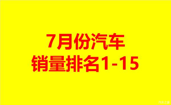 7月份汽車銷量排行榜（7月份汽車銷量排行榜 完整SUV）