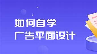 怎么自學廣告設計（學廣告設計在哪里學）