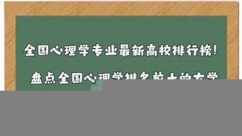 心理科排行榜（心理科排行榜最新）